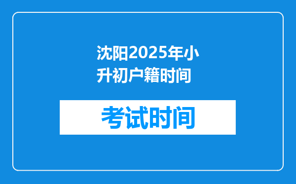 沈阳2025年小升初户籍时间