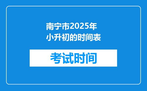 南宁市2025年小升初的时间表