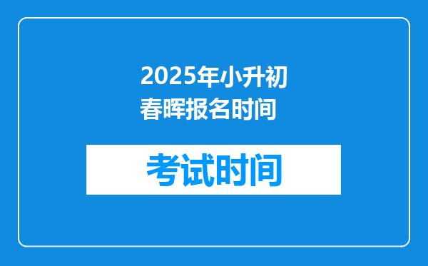 2025年小升初春晖报名时间