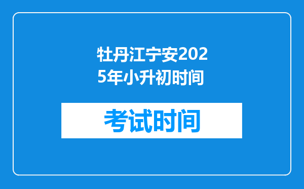 牡丹江宁安2025年小升初时间