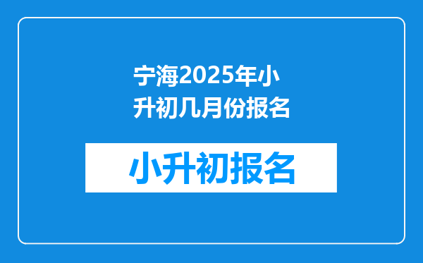 宁海2025年小升初几月份报名