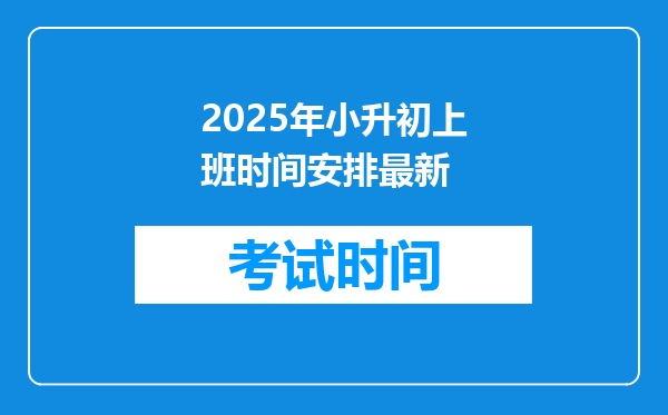 2025年小升初上班时间安排最新