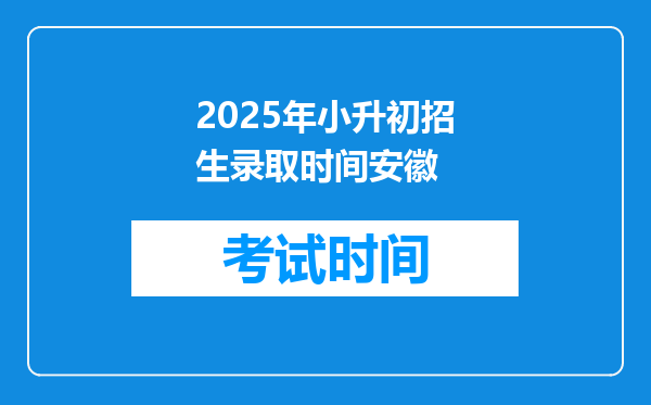 2025年小升初招生录取时间安徽