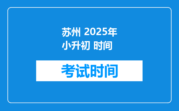 苏州 2025年小升初 时间