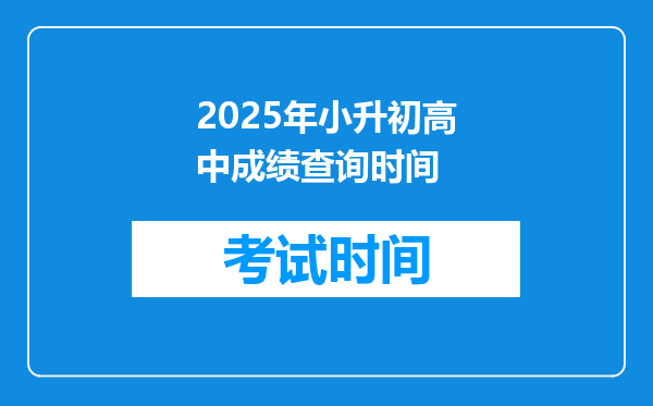 2025年小升初高中成绩查询时间