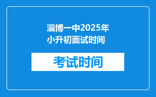 淄博一中2025年小升初面试时间