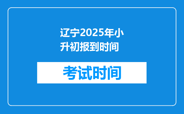 辽宁2025年小升初报到时间