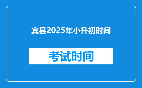 宾县2025年小升初时间