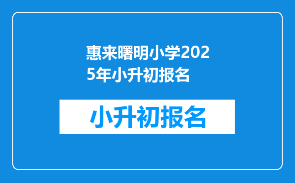 惠来曙明小学2025年小升初报名