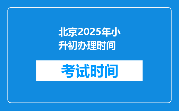 北京2025年小升初办理时间