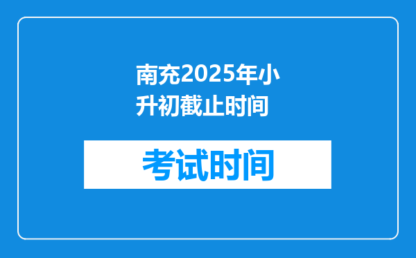 南充2025年小升初截止时间