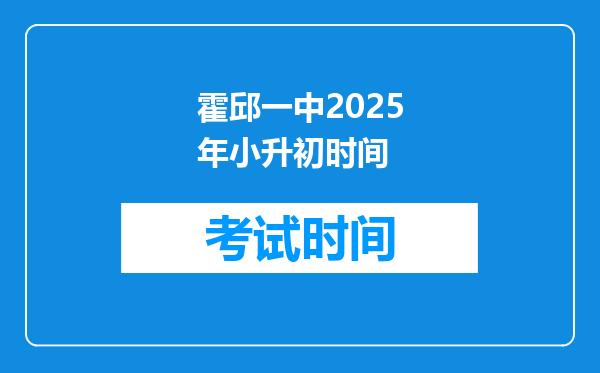 霍邱一中2025年小升初时间