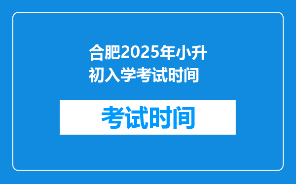 合肥2025年小升初入学考试时间