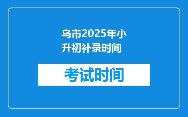 乌市2025年小升初补录时间