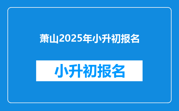 萧山2025年小升初报名