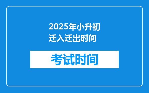 2025年小升初迁入迁出时间