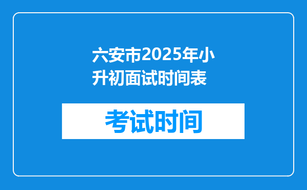 六安市2025年小升初面试时间表