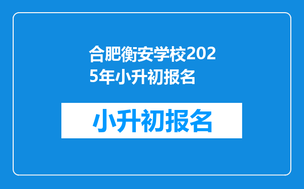 合肥衡安学校2025年小升初报名