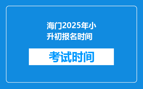 海门2025年小升初报名时间