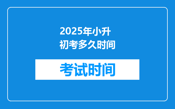 2025年小升初考多久时间