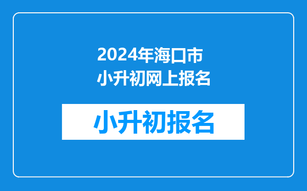 2024年海口市小升初网上报名