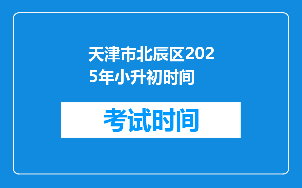 天津市北辰区2025年小升初时间