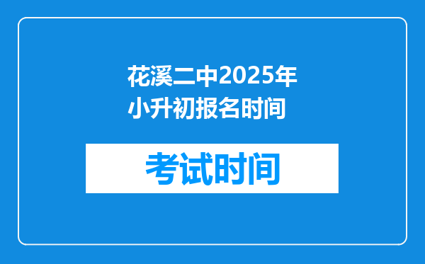 花溪二中2025年小升初报名时间