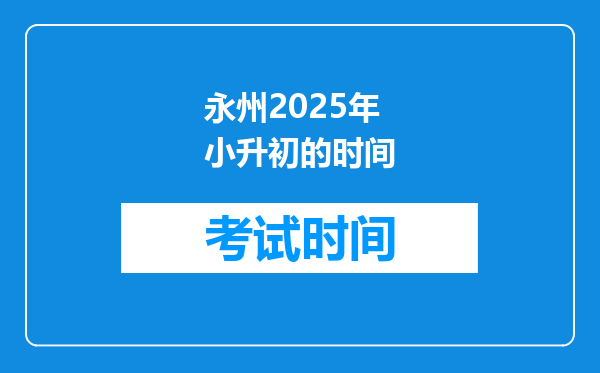 永州2025年小升初的时间