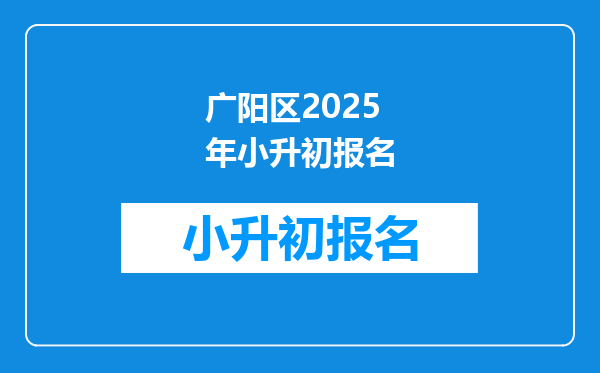 广阳区2025年小升初报名