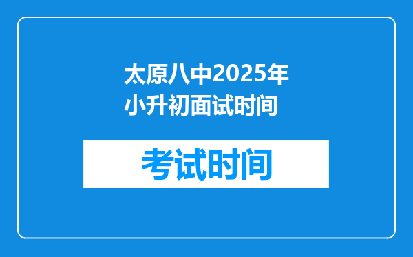 太原八中2025年小升初面试时间