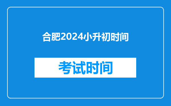 合肥2024小升初时间