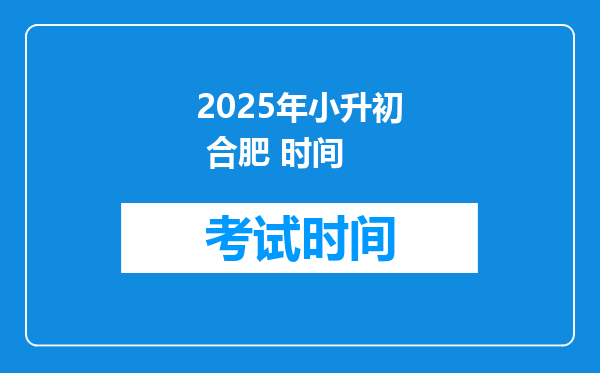 2025年小升初 合肥 时间