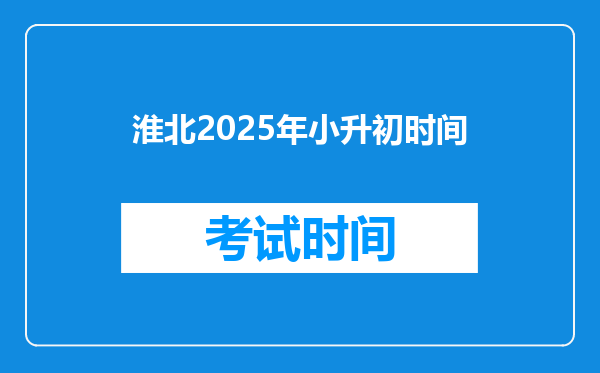 淮北2025年小升初时间