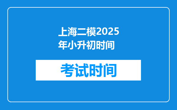 上海二模2025年小升初时间