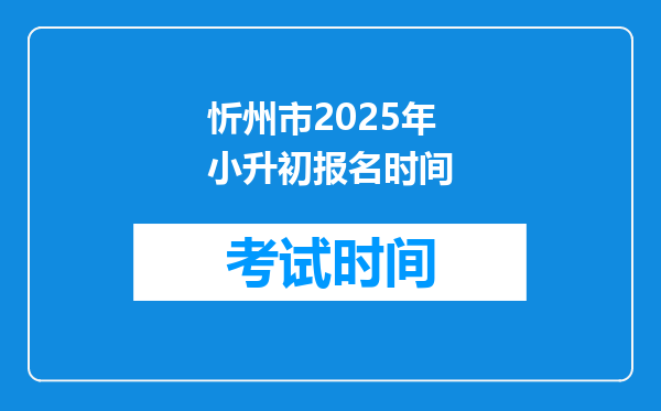 忻州市2025年小升初报名时间