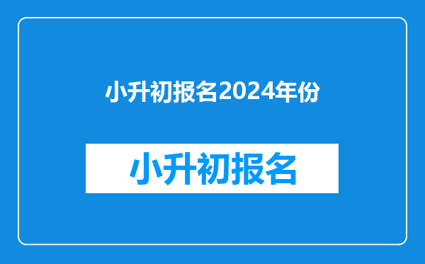 小升初报名2024年份