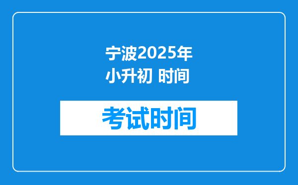 宁波2025年小升初 时间