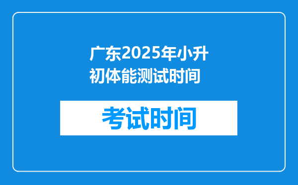 广东2025年小升初体能测试时间