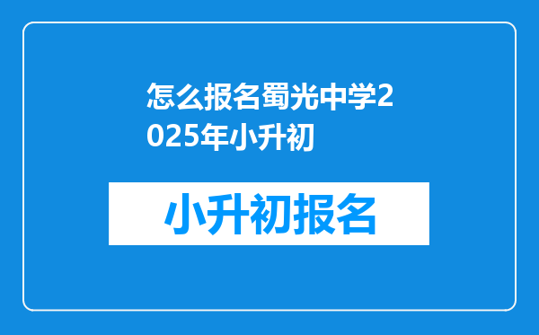 怎么报名蜀光中学2025年小升初