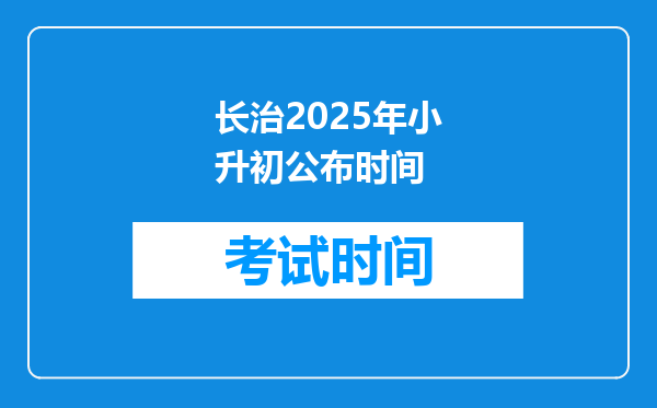 长治2025年小升初公布时间