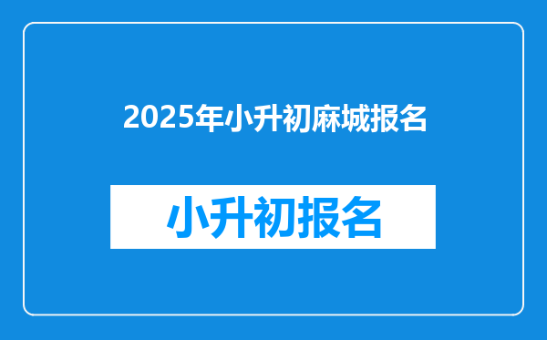 2025年小升初麻城报名