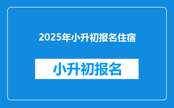 2025年小升初报名住宿