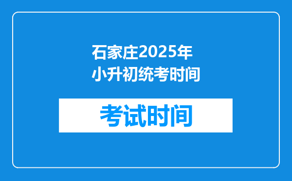 石家庄2025年小升初统考时间