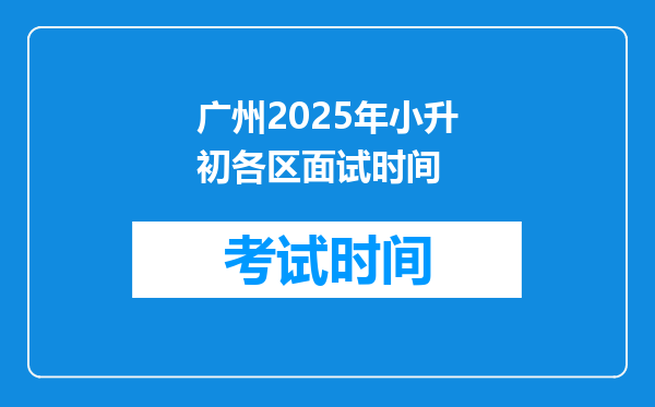 广州2025年小升初各区面试时间