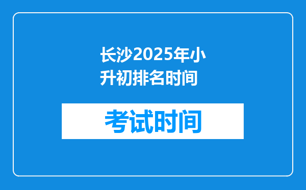 长沙2025年小升初排名时间