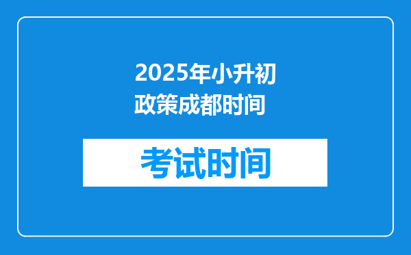 2025年小升初政策成都时间