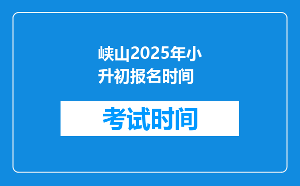 峡山2025年小升初报名时间