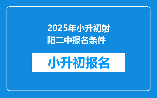 2025年小升初射阳二中报名条件