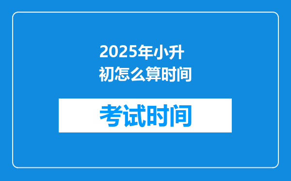 2025年小升初怎么算时间