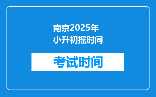 南京2025年小升初摇时间